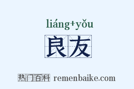 良友是什么意思的图片